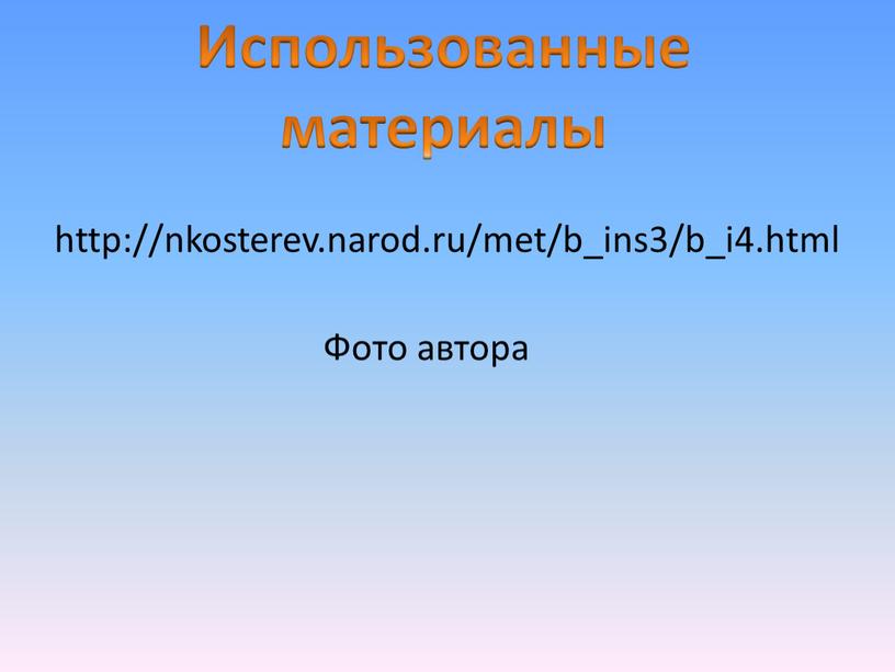 Использованные материалы http://nkosterev