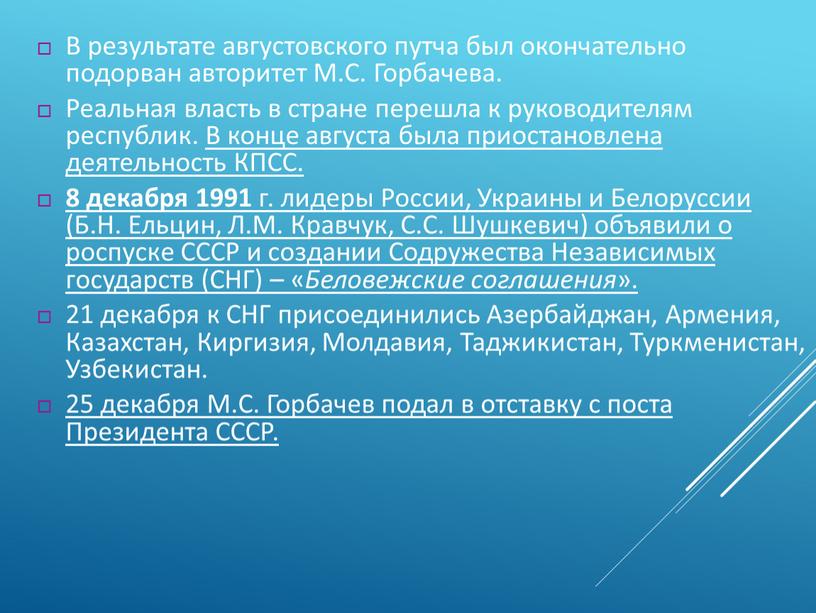 В результате августовского путча был окончательно подорван авторитет