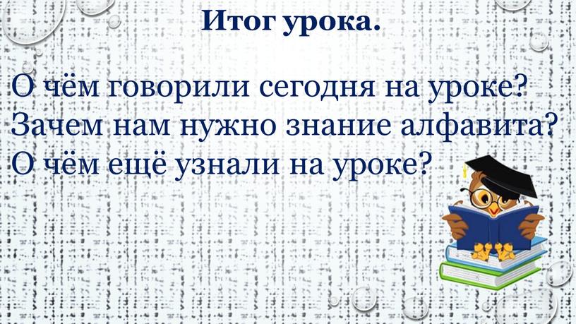 Итог урока. О чём говорили сегодня на уроке?