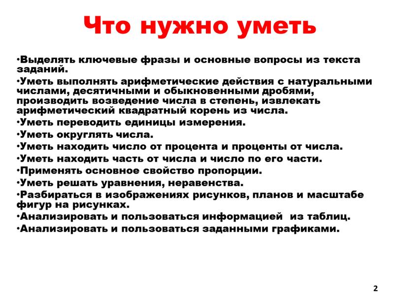 Что нужно уметь Выделять ключевые фразы и основные вопросы из текста заданий