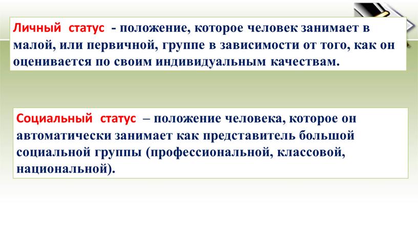 Личный статус - положение, которое человек занимает в малой, или первичной, группе в зависимости от того, как он оценивается по своим индивидуальным качествам