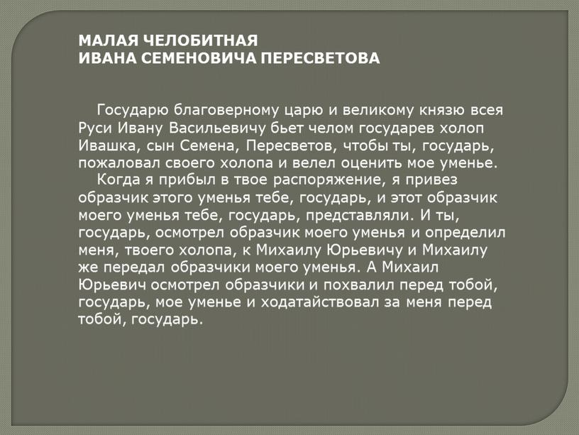 Челобитные пересветова. Челобитная царю. Челобитная царю образец. Большая челобитная Ивана Пересветова. Челобитная это в истории.