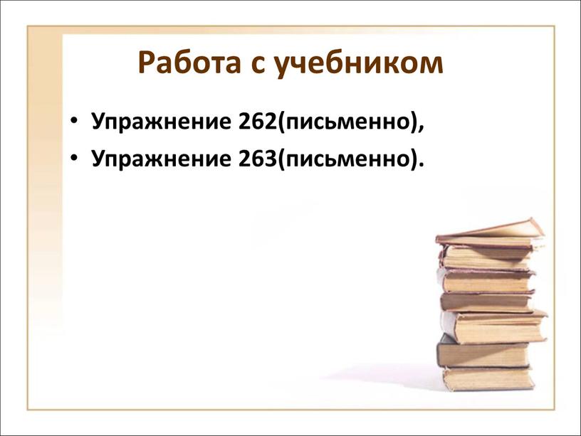 Работа с учебником Упражнение 262(письменно),