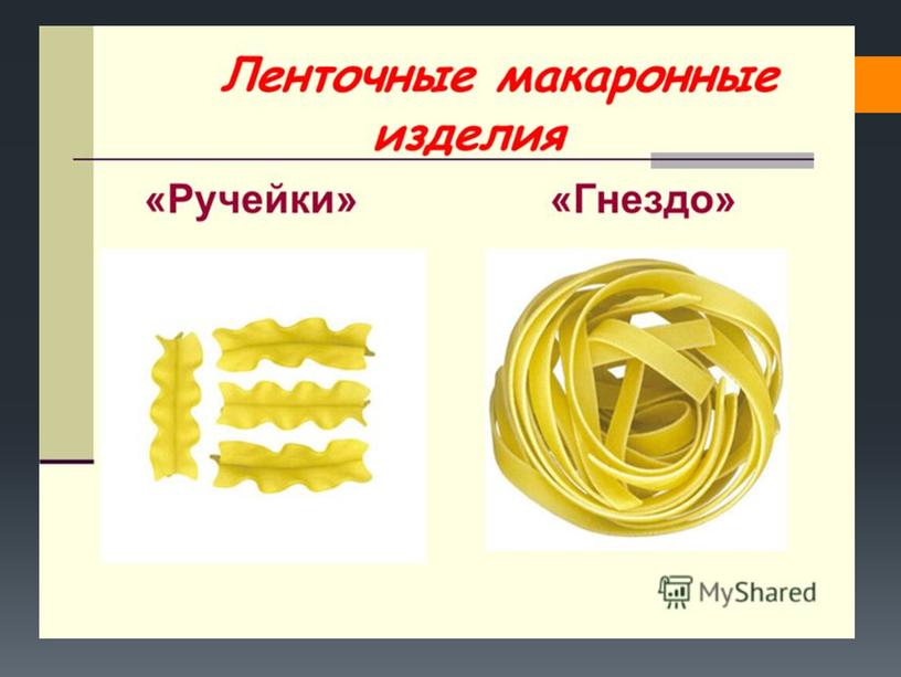 Презентация к уроку "Макаронные изделия"