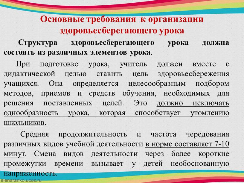 Структура здоровьесберегающего урока должна состоять из различных элементов урока