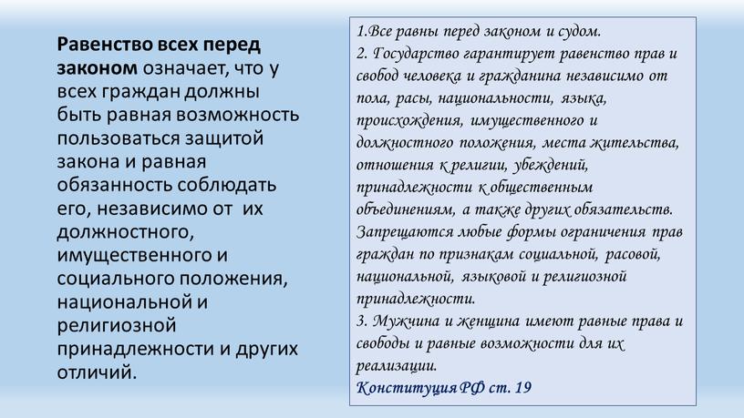 Равенство всех перед законом означает, что у всех граждан должны быть равная возможность пользоваться защитой закона и равная обязанность соблюдать его, независимо от их должностного,…