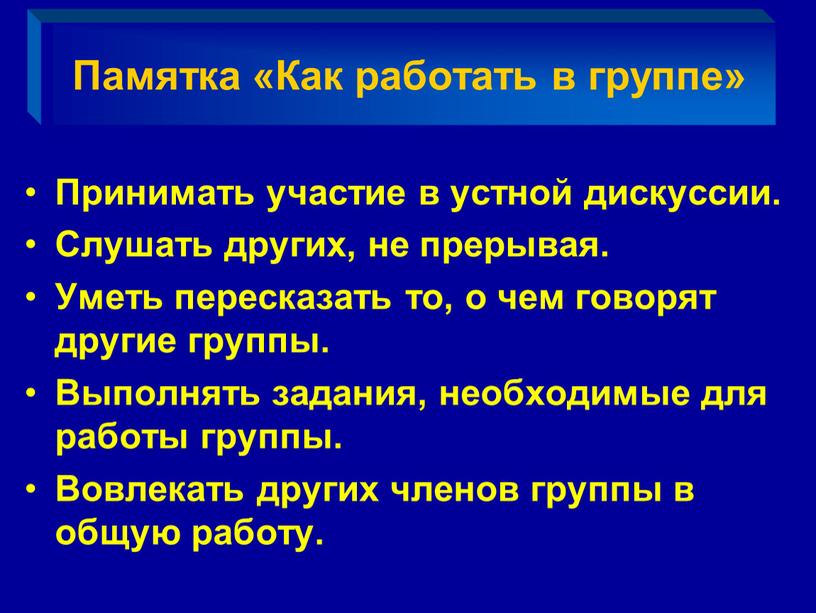 Памятка «Как работать в группе»