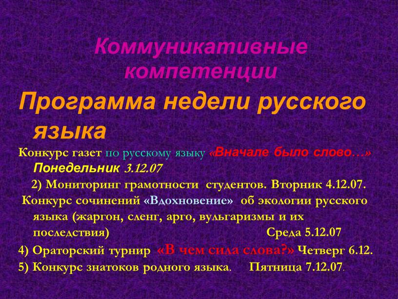 Коммуникативные компетенции Программа недели русского языка