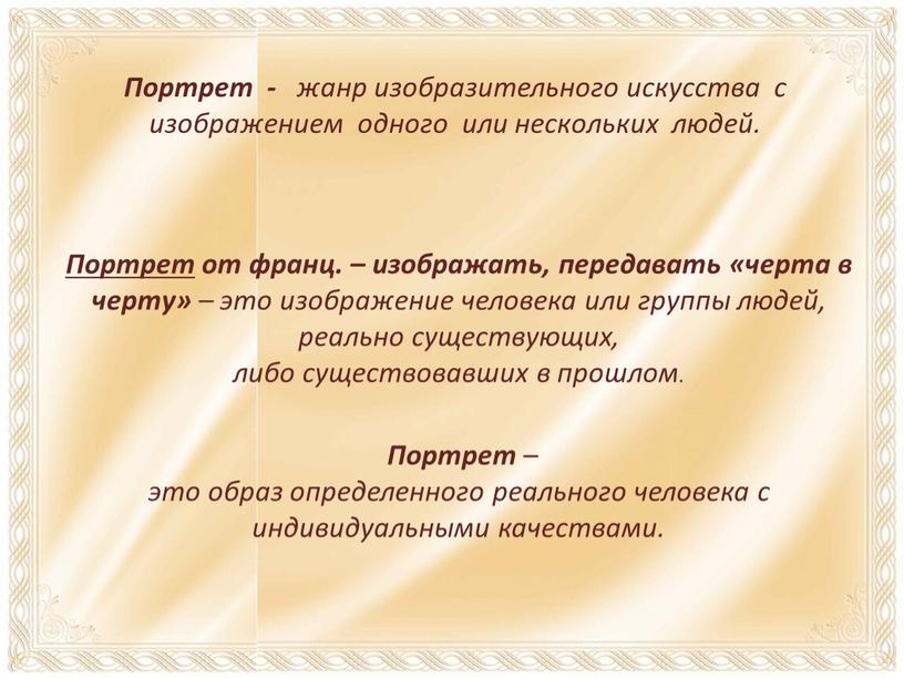 Портрет - жанр изобразительного искусства с изображением одного или нескольких людей