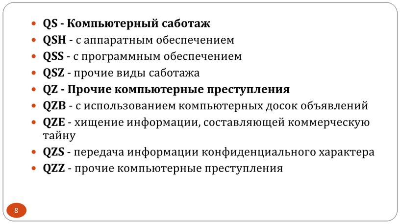 QS - Компьютерный саботаж QSH - с аппаратным обеспечением