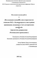 «Исследование названий улиц в окрестностях гимназии №32 г. Калининграда и улиц в районе проживания, названных в честь исторических личностей»