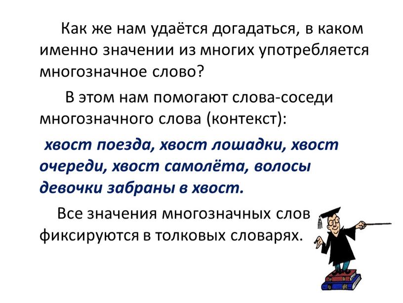 Как же нам удаётся догадаться, в каком именно значении из многих употребляется многозначное слово?