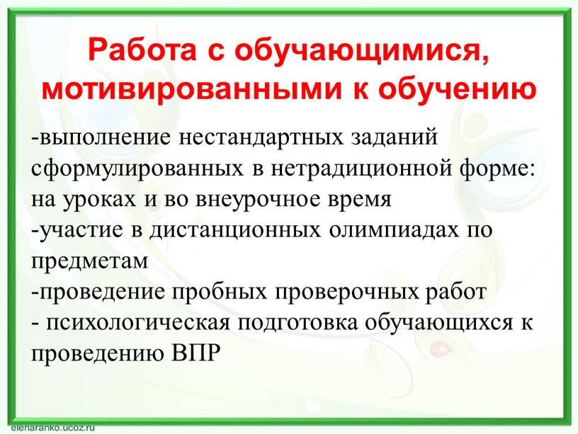 Работа с обучающимися, мотивированными к обучению выполнение нестандартных заданий сформулированных в нетрадиционной форме: на уроках и во внеурочное время участие в дистанционных олимпиадах по предметам…