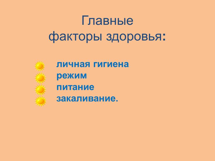 Главные факторы здоровья : личная гигиена режим питание закаливание