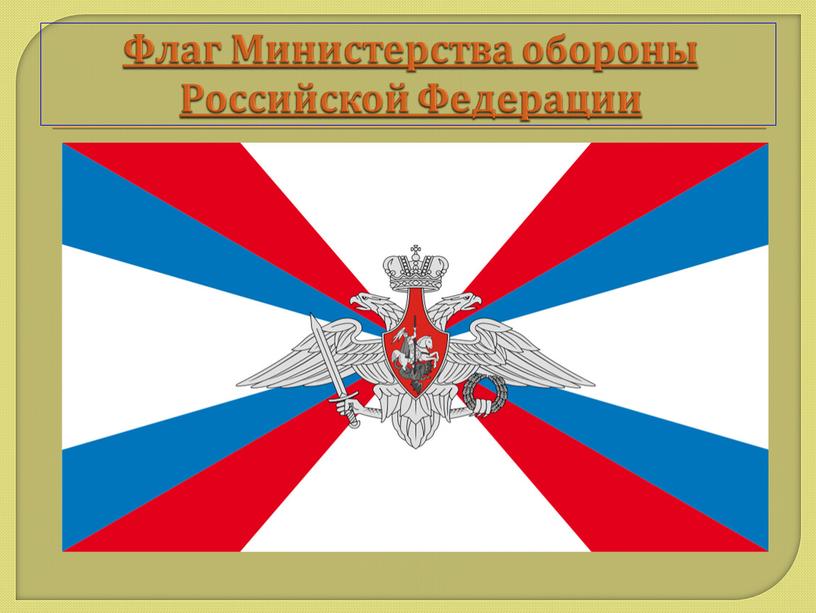 Флаг Министерства обороны Российской