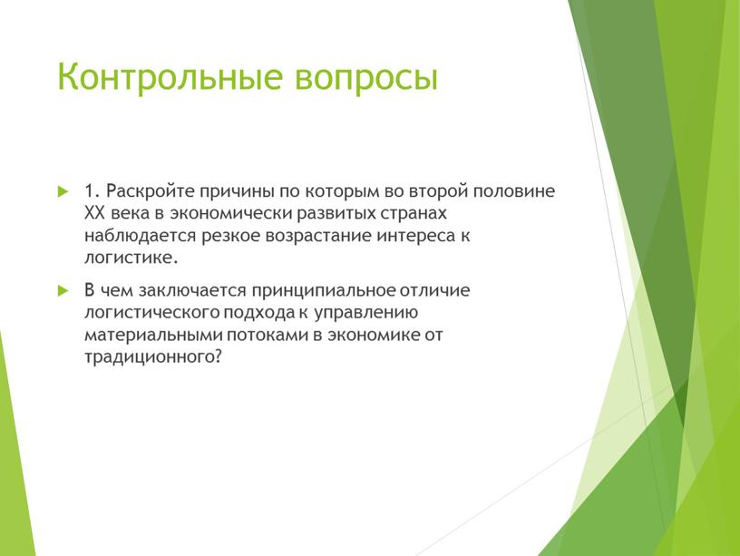 Контрольные вопросы 1. Раскройте причины по которым во второй половине