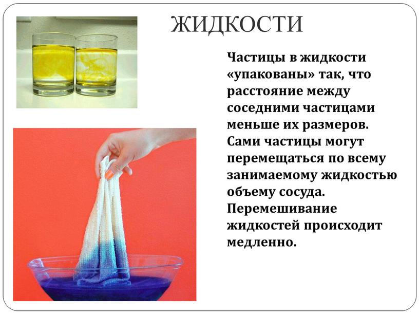 ЖИДКОСТИ Частицы в жидкости «упакованы» так, что расстояние между соседними частицами меньше их размеров