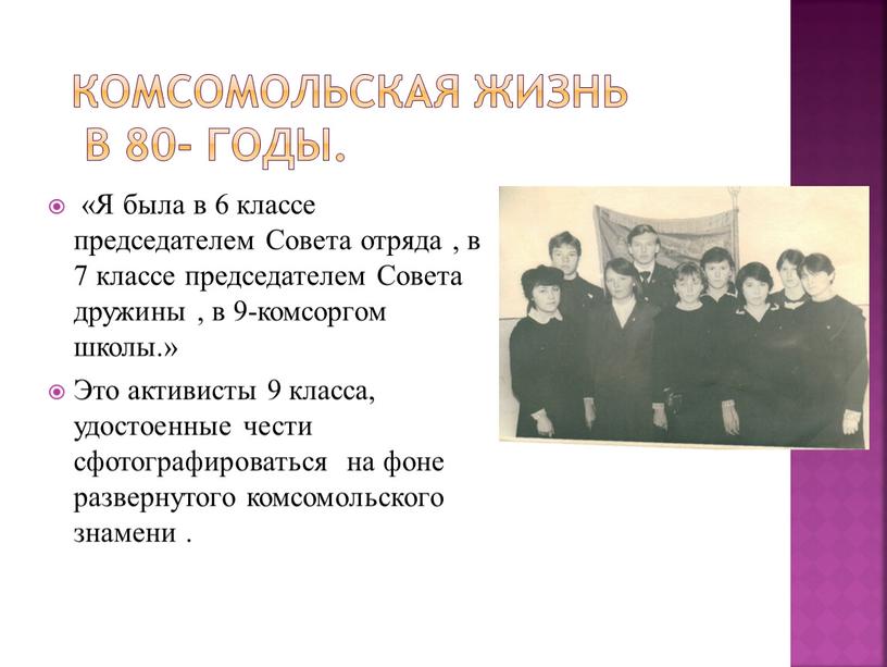 Комсомольская жизнь в 80- годы