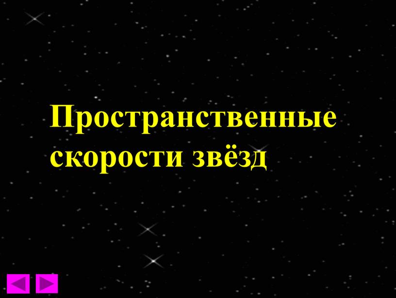 Пространственные скорости звёзд