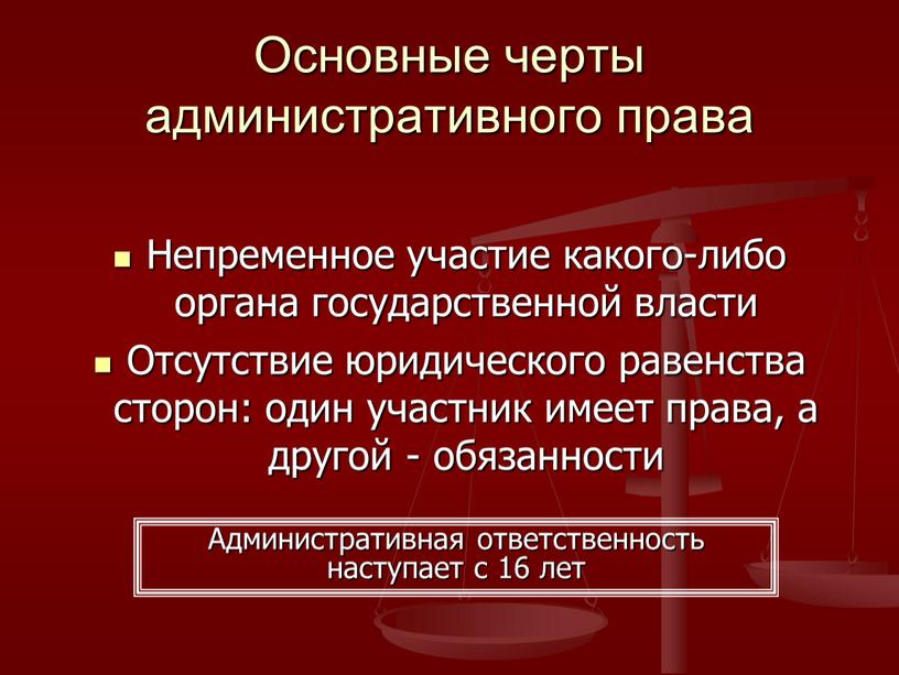 Основные черты административного права