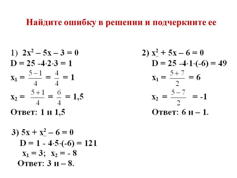 Найдите ошибку в решении и подчеркните ее