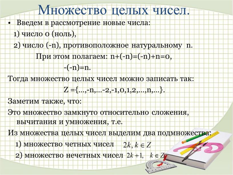 Множество целых чисел. Введем в рассмотрение новые числа: 1) число 0 (ноль), 2) число (-n), противоположное натуральному n