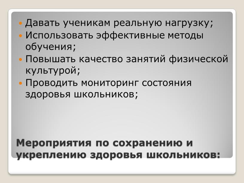 Мероприятия по сохранению и укреплению здоровья школьников: