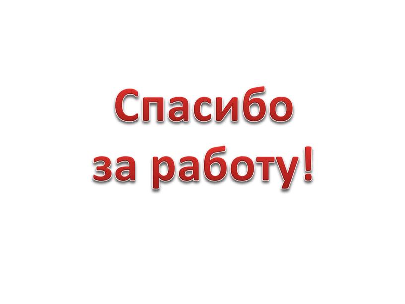 Спасибо за работу!