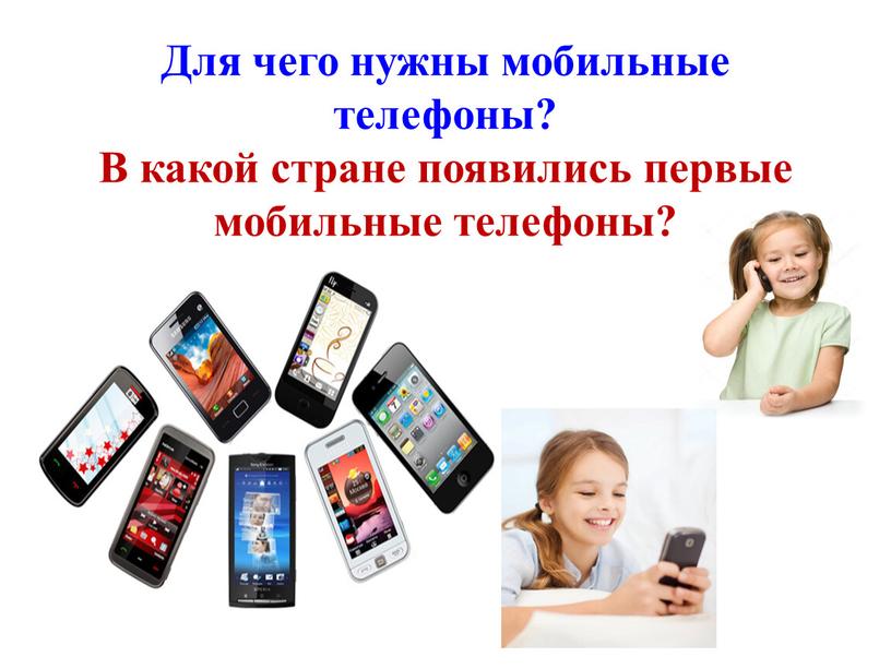 Для чего нужны мобильные телефоны?