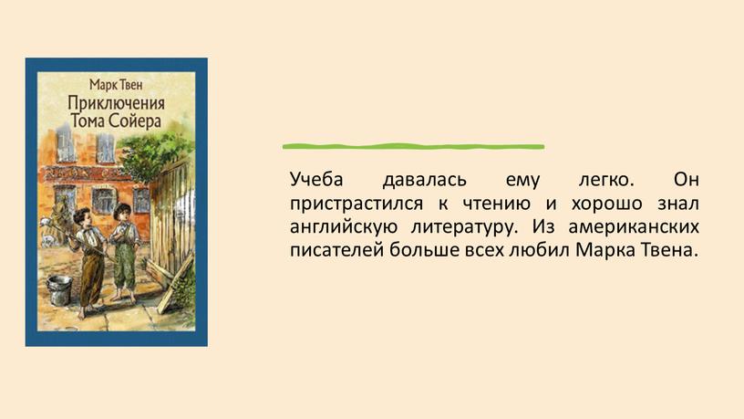 Учеба давалась ему легко. Он пристрастился к чтению и хорошо знал английскую литературу