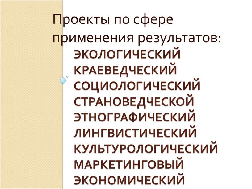 Проекты по сфере применения результатов: