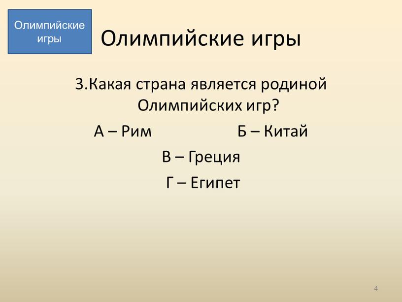 Олимпийские игры 3.Какая страна является родиной