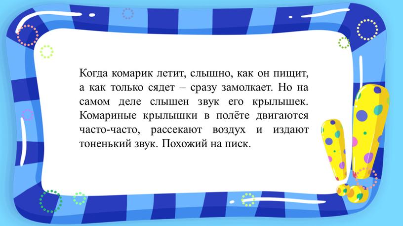 Когда комарик летит, слышно, как он пищит, а как только сядет – сразу замолкает