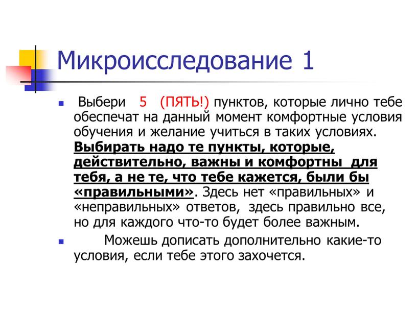 Микроисследование 1 Выбери 5 (ПЯТЬ!) пунктов, которые лично тебе обеспечат на данный момент комфортные условия обучения и желание учиться в таких условиях