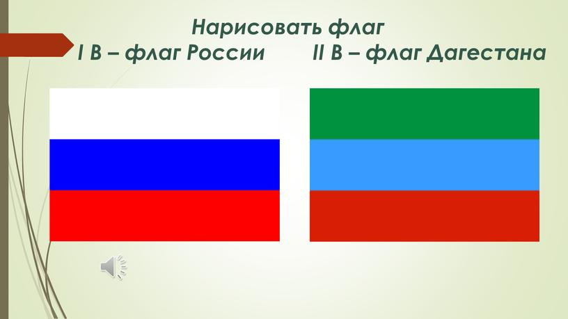 Нарисовать флаг I В – флаг России