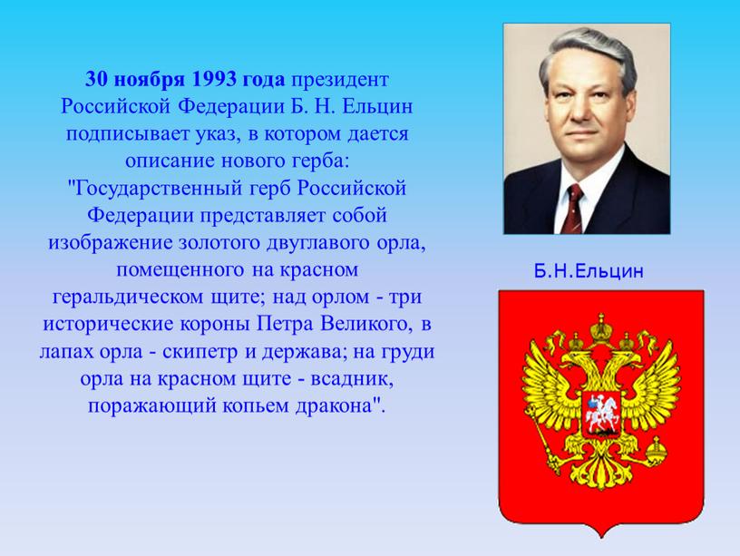 Российской Федерации Б. Н. Ельцин подписывает указ, в котором дается описание нового герба: "Государственный герб