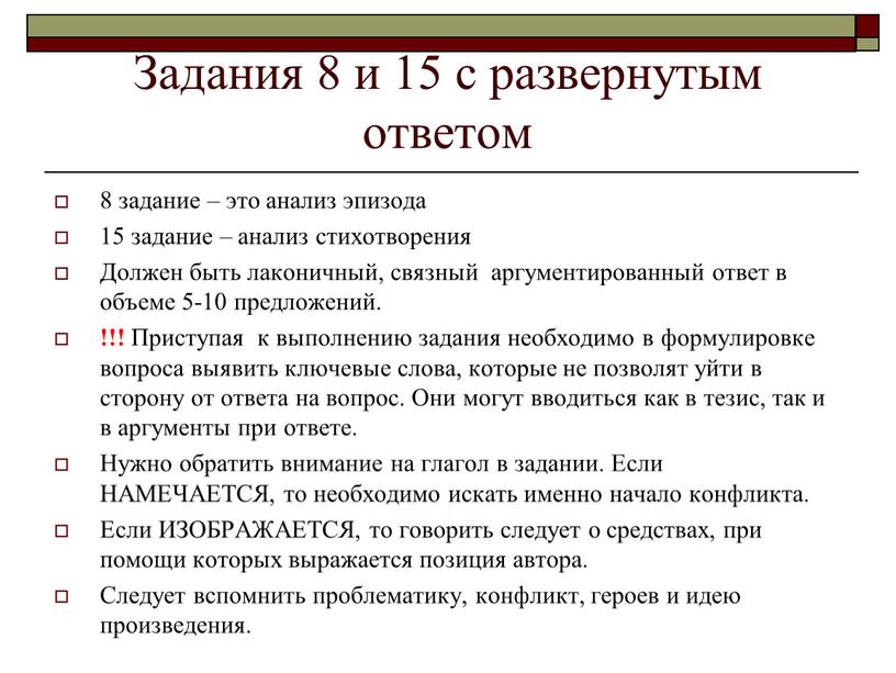 Задания 8 и 15 с развернутым ответом 8 задание – это анализ эпизода 15 задание – анализ стихотворения