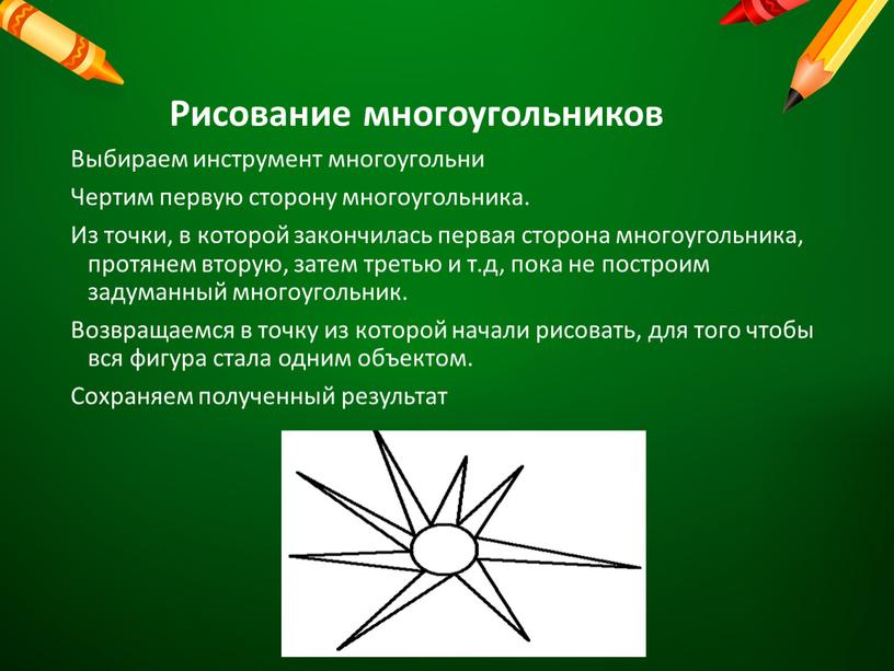 Рисование многоугольников Выбираем инструмент многоугольни