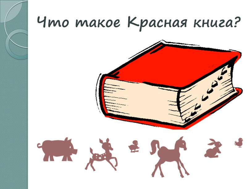 Что такое Красная книга?