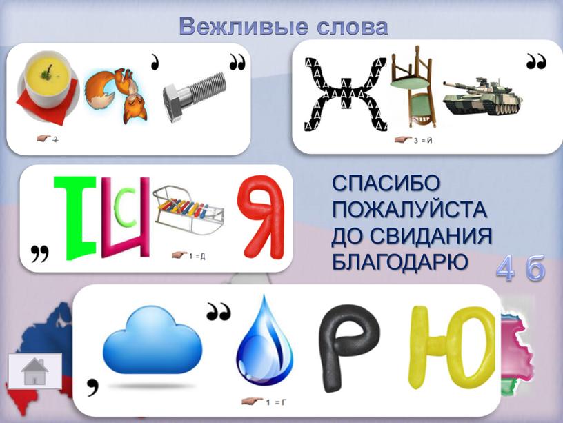 Вежливые слова СПАСИБО ПОЖАЛУЙСТА