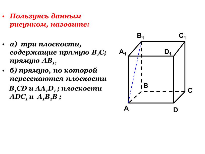 Пользуясь данным рисунком, назовите: а) три плоскости, содержащие прямую