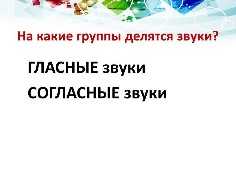 На какие группы делятся звуки?