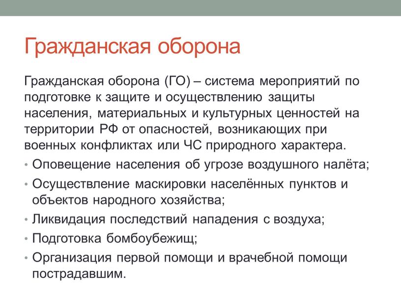 Гражданская оборона Гражданская оборона (ГО) – система мероприятий по подготовке к защите и осуществлению защиты населения, материальных и культурных ценностей на территории