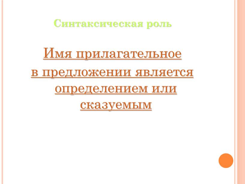 Синтаксическая роль Имя прилагательное в предложении является определением или сказуемым