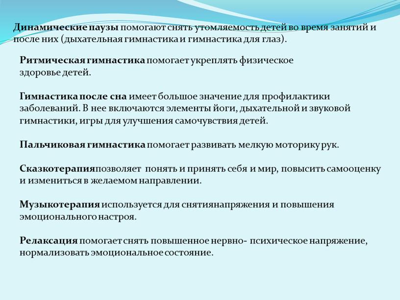 Динамические паузы помогают снять утомляемость детей во время занятий и после них (дыхательная гимнастика и гимнастика для глаз)