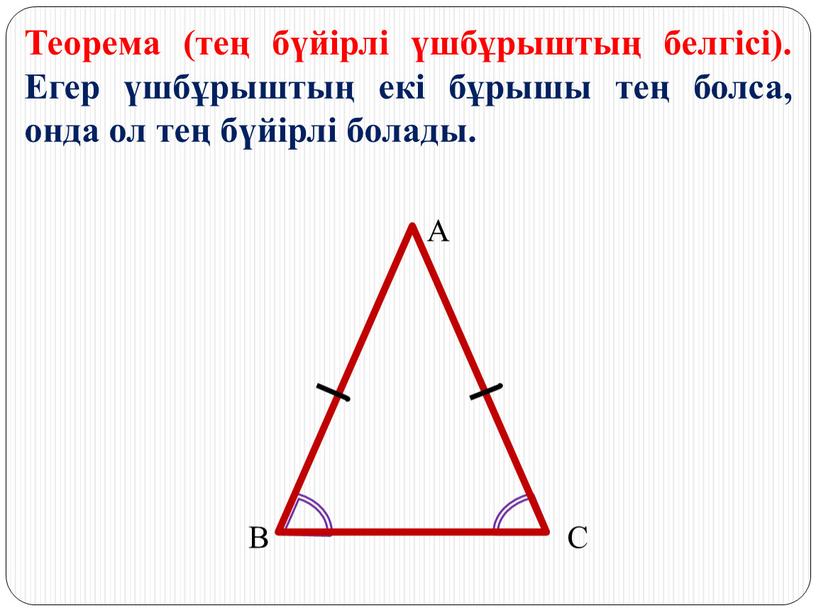 Теорема (тең бүйірлі үшбұрыштың белгісі)