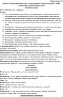 Обложка для материала Конспект НОД по развитию речи с использованием здоровьесберегающих, игровых, ТРИЗ-технологий, художественного слова  по  теме: «Путешествие в деревню»