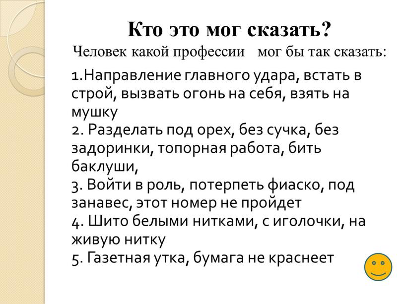 Кто это мог сказать? Человек какой профессии мог бы так сказать: 1