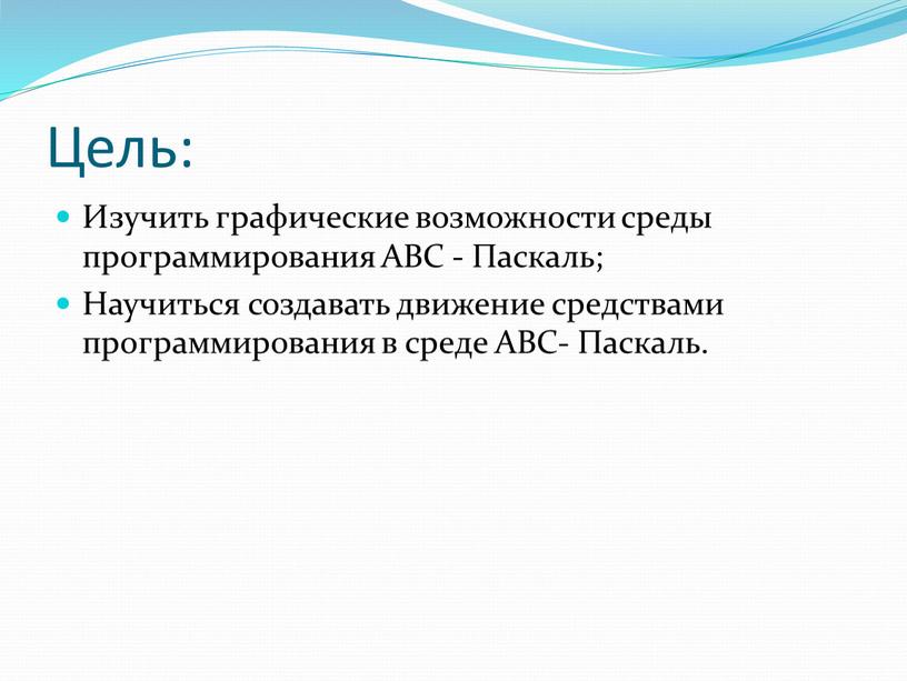 Цель: Изучить графические возможности среды программирования