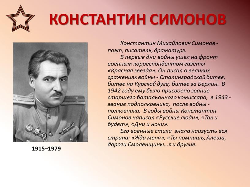 КОНСТАНТИН СИМОНОВ 1915–1979 Константин